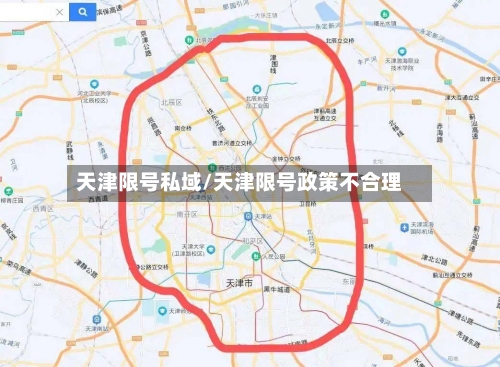 天津限号私域/天津限号政策不合理-第2张图片
