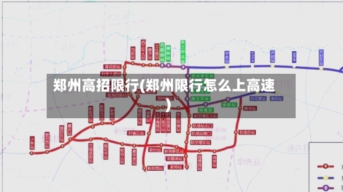郑州高招限行(郑州限行怎么上高速)-第2张图片