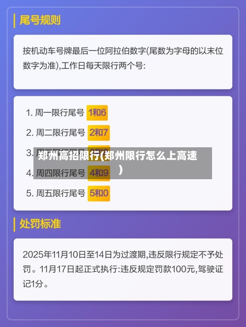 郑州高招限行(郑州限行怎么上高速)