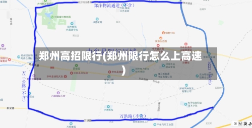 郑州高招限行(郑州限行怎么上高速)-第3张图片