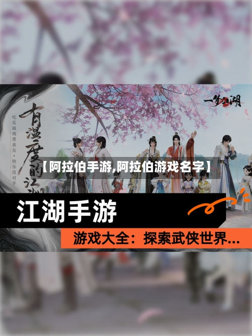 【阿拉伯手游,阿拉伯游戏名字】-第2张图片