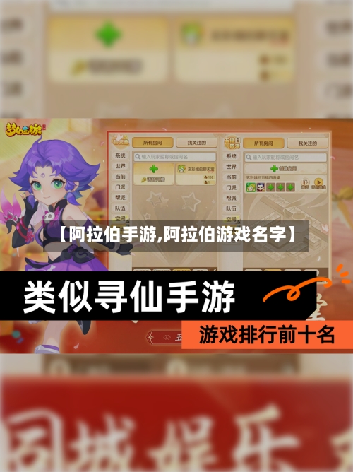 【阿拉伯手游,阿拉伯游戏名字】