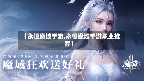 【永恒魔域手游,永恒魔域手游职业推荐】-第2张图片