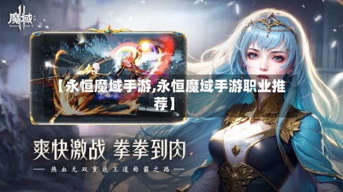 【永恒魔域手游,永恒魔域手游职业推荐】