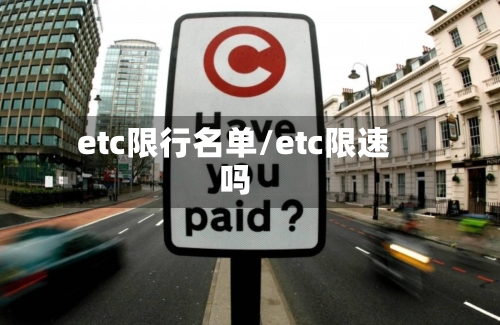 etc限行名单/etc限速吗
