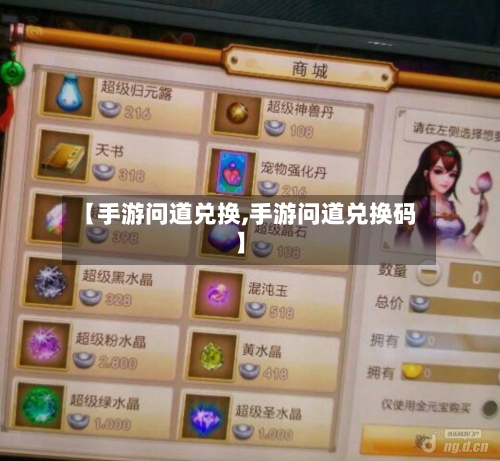【手游问道兑换,手游问道兑换码】
