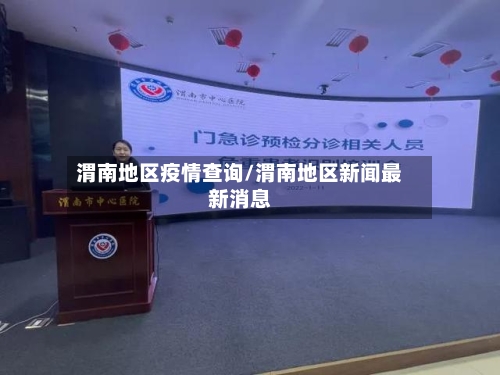 渭南地区疫情查询/渭南地区新闻最新消息