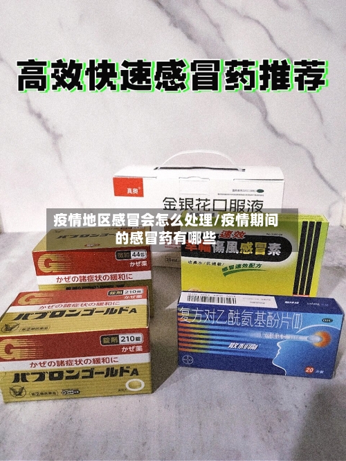 疫情地区感冒会怎么处理/疫情期间的感冒药有哪些