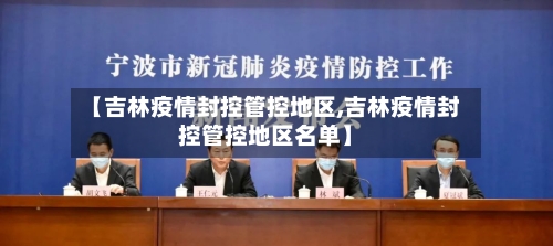 【吉林疫情封控管控地区,吉林疫情封控管控地区名单】-第2张图片