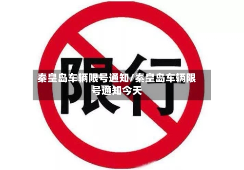 秦皇岛车辆限号通知/秦皇岛车辆限号通知今天
