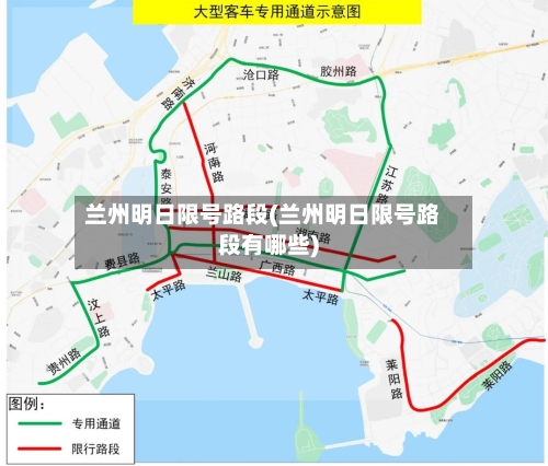 兰州明日限号路段(兰州明日限号路段有哪些)