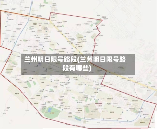 兰州明日限号路段(兰州明日限号路段有哪些)-第2张图片