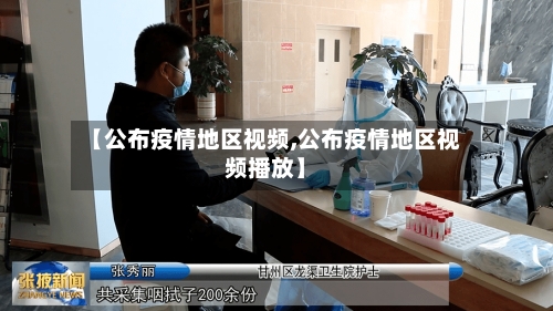 【公布疫情地区视频,公布疫情地区视频播放】