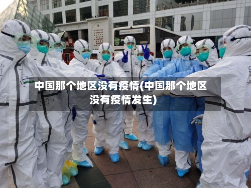 中国那个地区没有疫情(中国那个地区没有疫情发生)-第2张图片