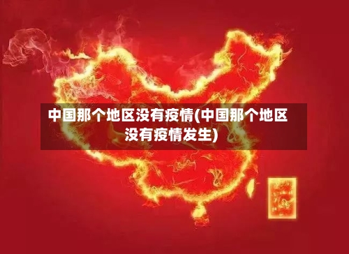 中国那个地区没有疫情(中国那个地区没有疫情发生)