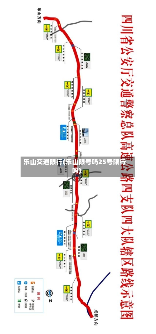 乐山交通限行(乐山限号吗25号限行吗)