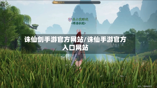 诛仙剑手游官方网站/诛仙手游官方入口网站