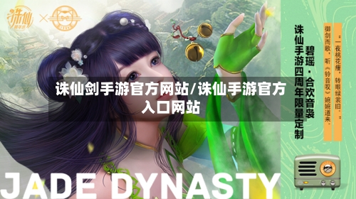 诛仙剑手游官方网站/诛仙手游官方入口网站-第3张图片