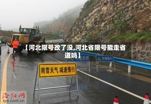 【河北限号改了没,河北省限号能走省道吗】-第3张图片