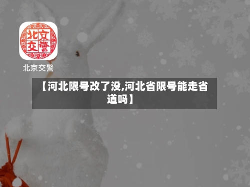 【河北限号改了没,河北省限号能走省道吗】-第2张图片