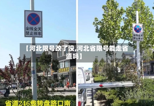 【河北限号改了没,河北省限号能走省道吗】