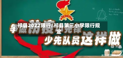 祁县2022限行/祁县第三小学限行规定-第2张图片
