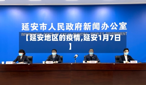 【延安地区的疫情,延安1月7日】
