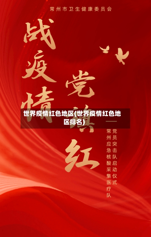 世界疫情红色地区(世界疫情红色地区排名)