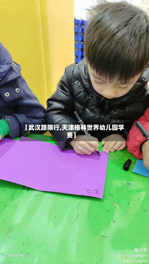 【武汉路限行,天津格林世界幼儿园学费】