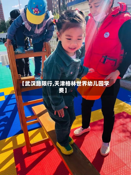 【武汉路限行,天津格林世界幼儿园学费】-第2张图片