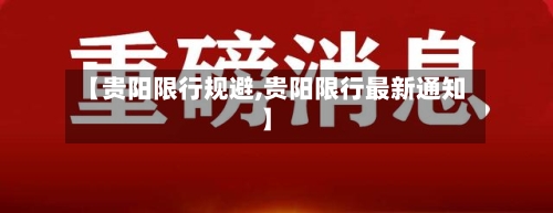 【贵阳限行规避,贵阳限行最新通知】-第2张图片