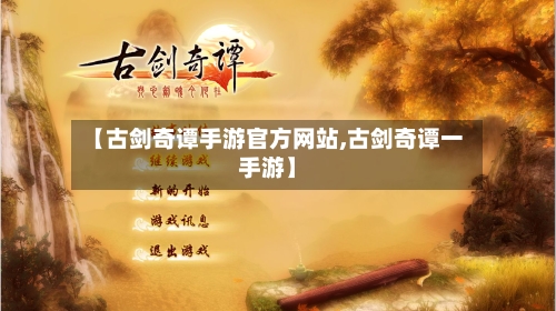 【古剑奇谭手游官方网站,古剑奇谭一手游】