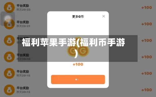 福利苹果手游(福利币手游)-第2张图片