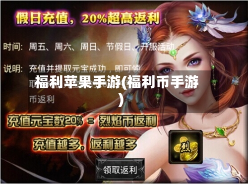福利苹果手游(福利币手游)