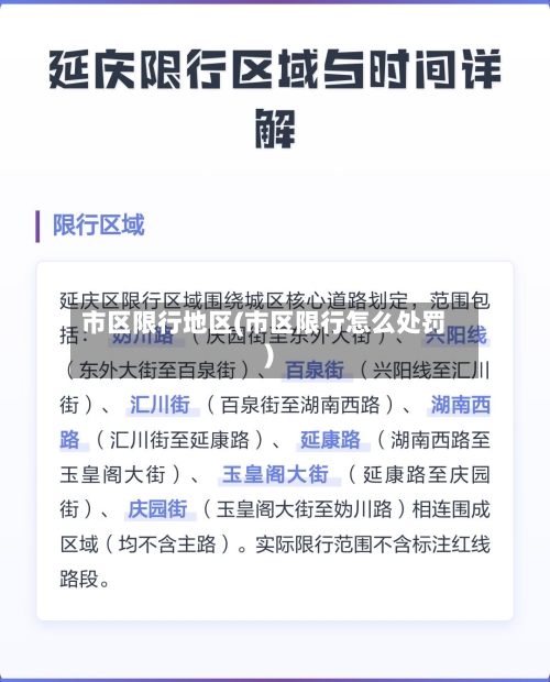 市区限行地区(市区限行怎么处罚)-第3张图片