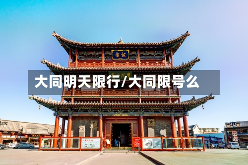 大同明天限行/大同限号么