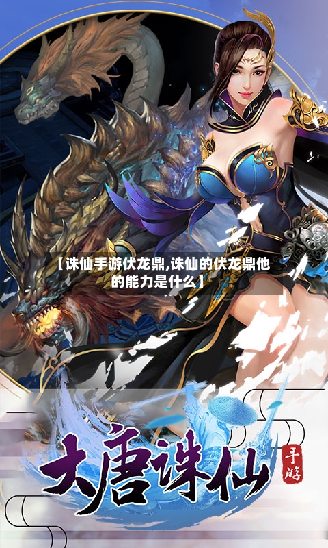 【诛仙手游伏龙鼎,诛仙的伏龙鼎他的能力是什么】