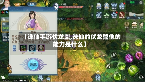 【诛仙手游伏龙鼎,诛仙的伏龙鼎他的能力是什么】-第2张图片