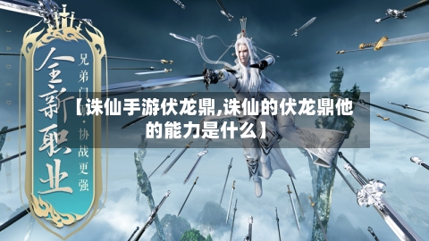【诛仙手游伏龙鼎,诛仙的伏龙鼎他的能力是什么】-第3张图片