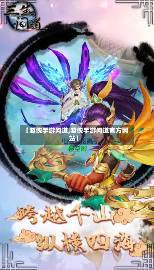 【游侠手游问道,游侠手游问道官方网站】-第2张图片