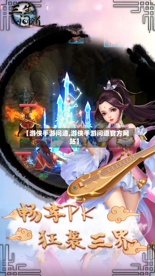 【游侠手游问道,游侠手游问道官方网站】