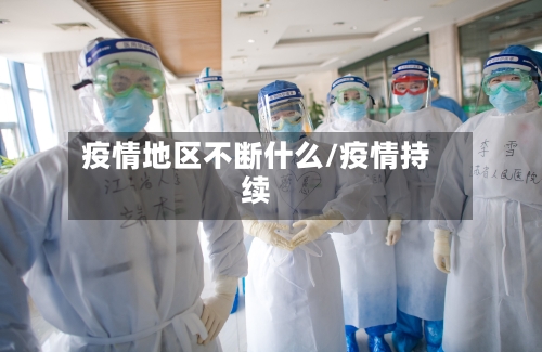 疫情地区不断什么/疫情持续-第3张图片
