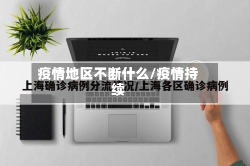 疫情地区不断什么/疫情持续-第2张图片