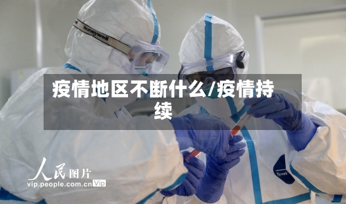 疫情地区不断什么/疫情持续
