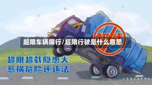 超限车辆限行/超限行驶是什么意思-第2张图片