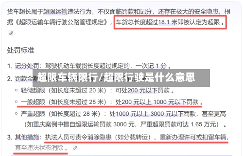超限车辆限行/超限行驶是什么意思