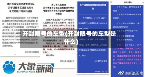 开封限号的车型(开封限号的车型是什么)
