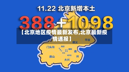 【北京地区疫情最新发布,北京最新疫情通报】