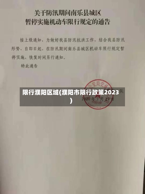 限行濮阳区域(濮阳市限行政策2023)