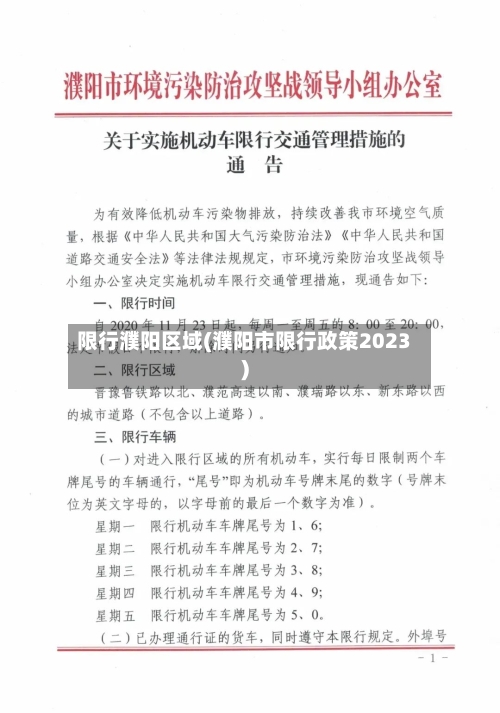 限行濮阳区域(濮阳市限行政策2023)-第3张图片